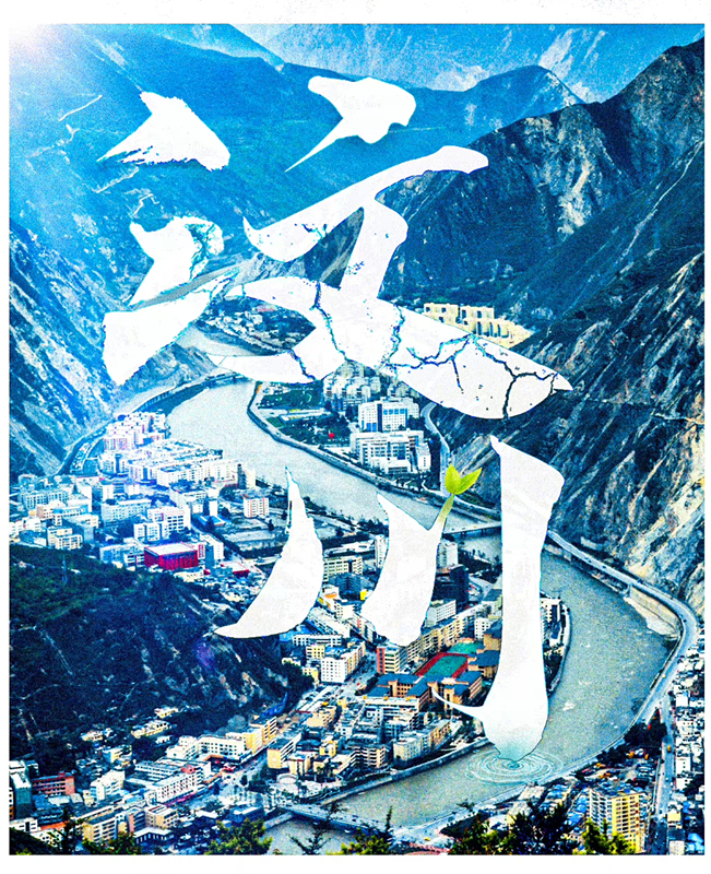 汶川记忆