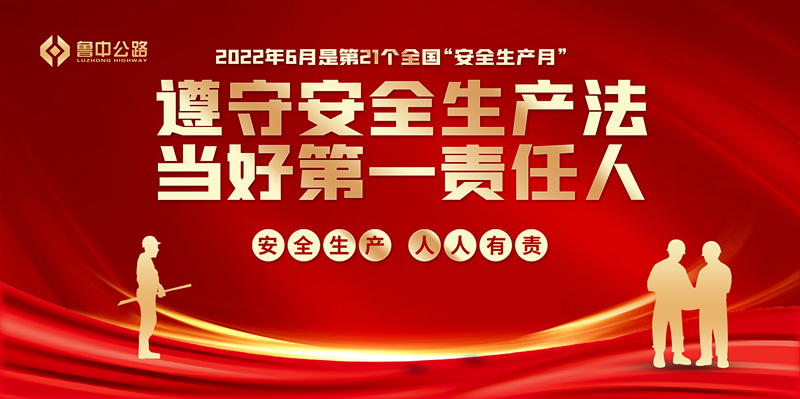香港正版六台盒宝典资料大全2022年度“安全生产月”活动正式启动