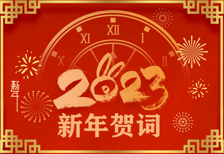 踔厉奋发开新局，奋楫争先再启航