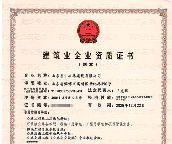 公司取得公路工程施工总承包特级资质 和公路行业设计甲级资质 