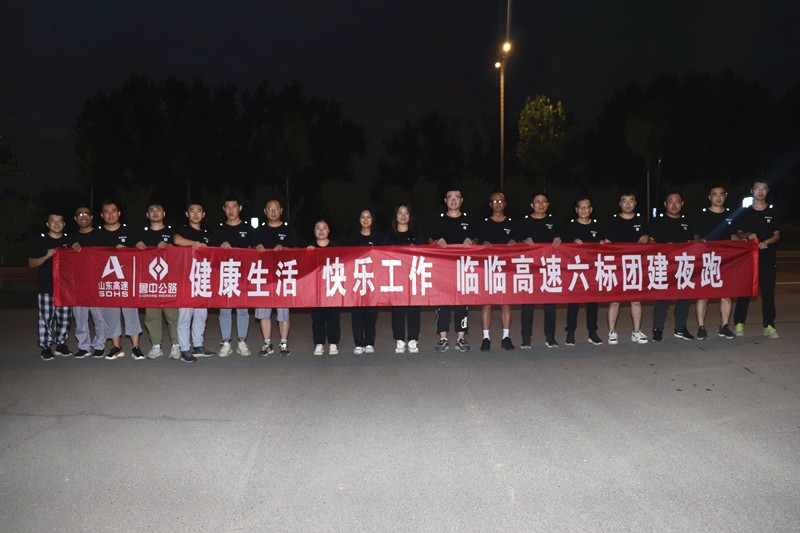 健康生活  快乐工作——临临高速六标组织团建夜跑活动