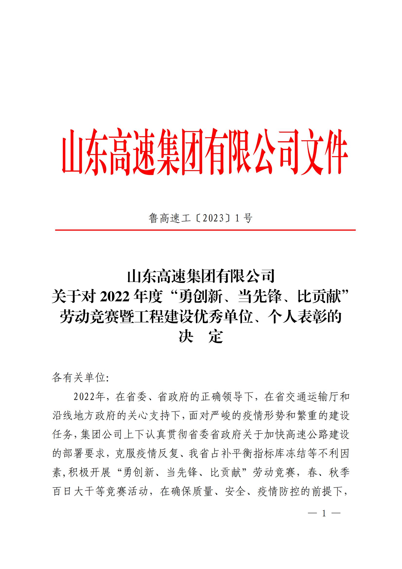 山东高速集团关于对 2022 年度劳动竞赛暨工程建设优秀单位、个人表彰的决定_00