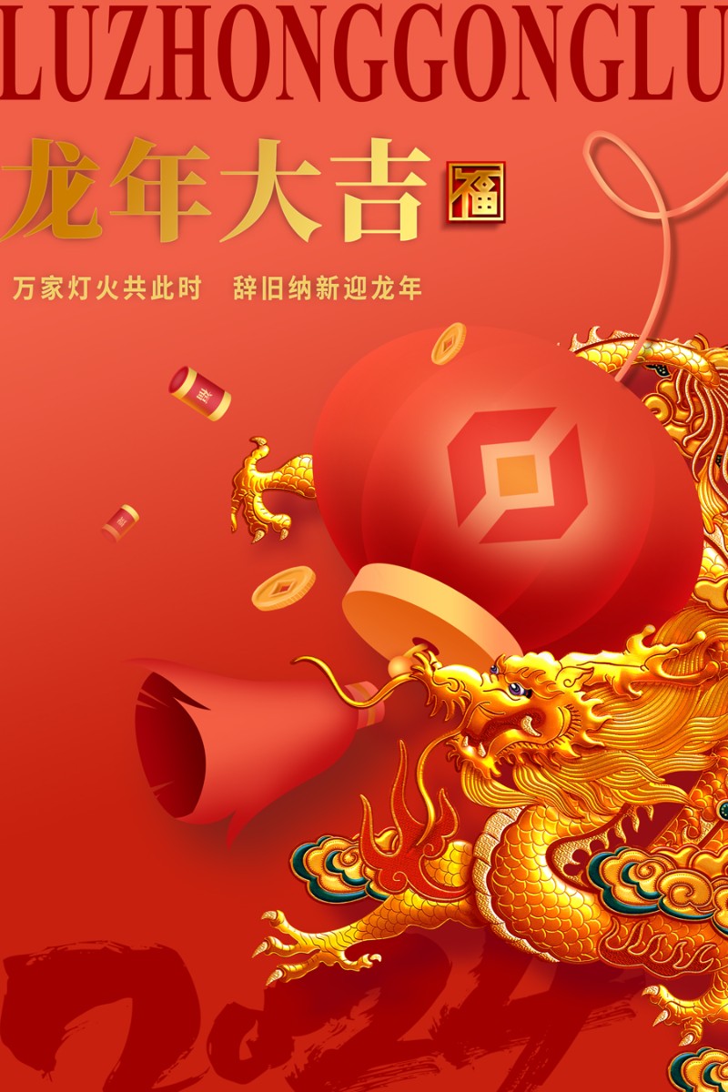 ​香港正版六台盒宝典资料大全祝您新春快乐！龙年大吉！