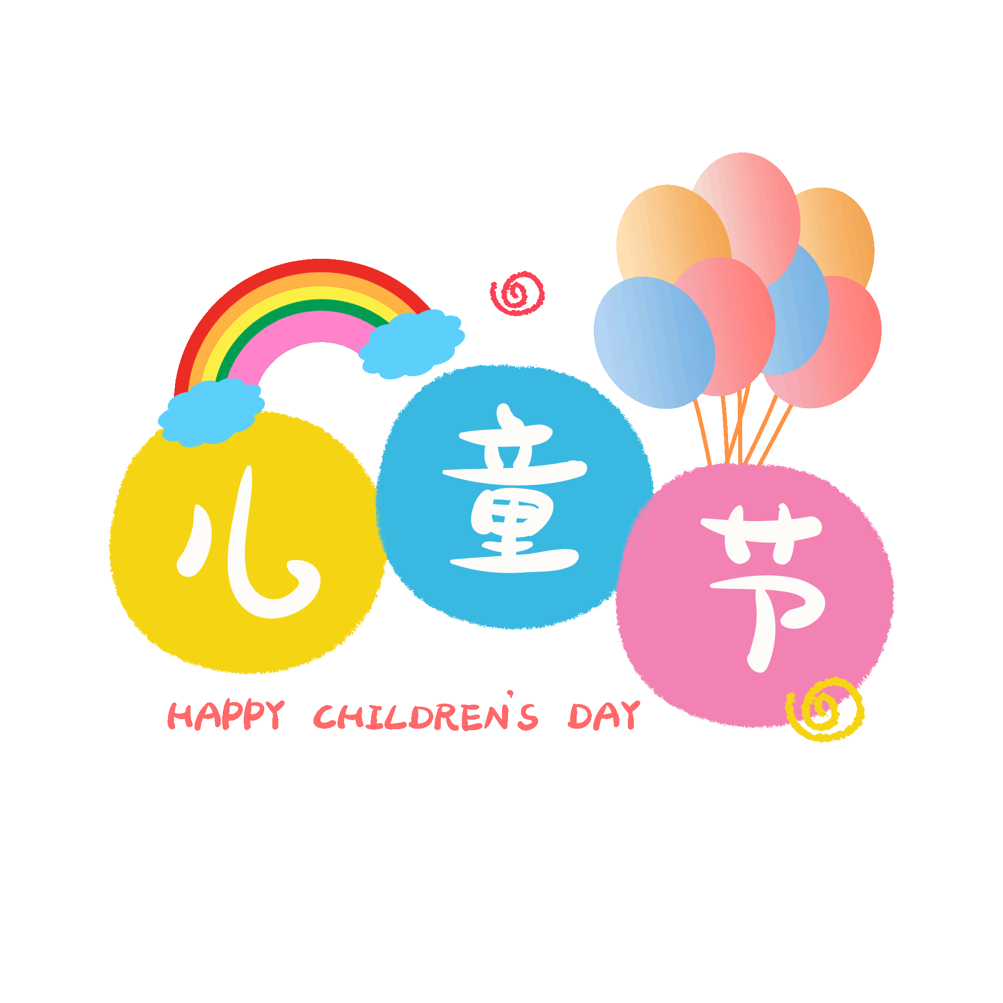 千库网_61儿童节蜡笔字彩虹气球卡通动图gif_GIF编号116191 千库网_61儿童节蜡笔字彩虹气球卡通动图gif_GIF编号116191