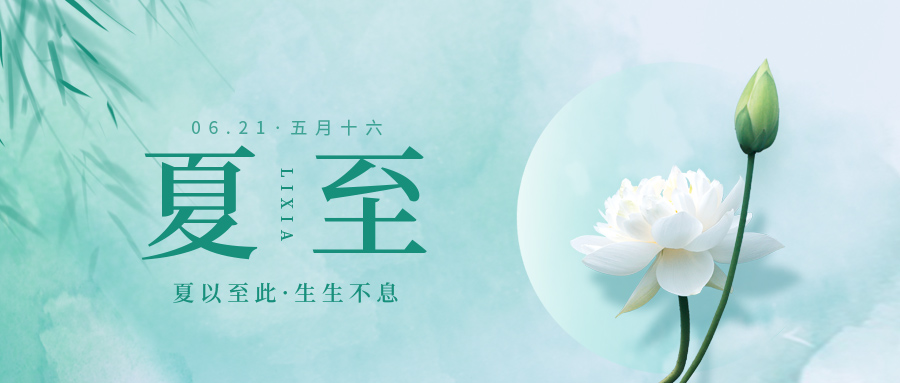 夏至：盛阳之下的时光节点