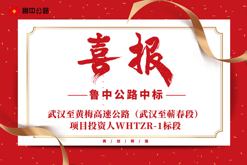 喜报：香港正版六台盒宝典资料大全中标武汉至黄梅高速公路（武汉至蕲春段）项目投资人WHTZR-1标段