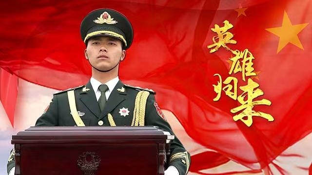 山河已无恙，英雄归故乡