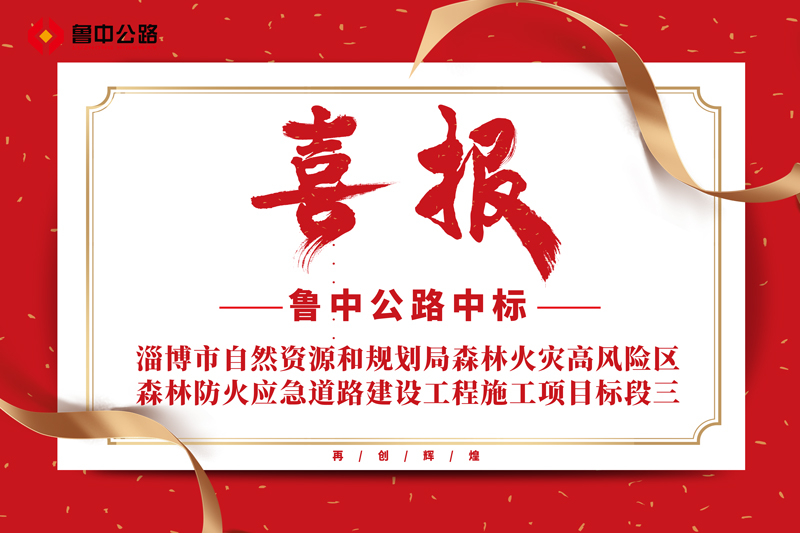 公司中标淄博市自然资源和规划局森林火灾高风险区森林防火应急道路建设工程施工项目标段三
