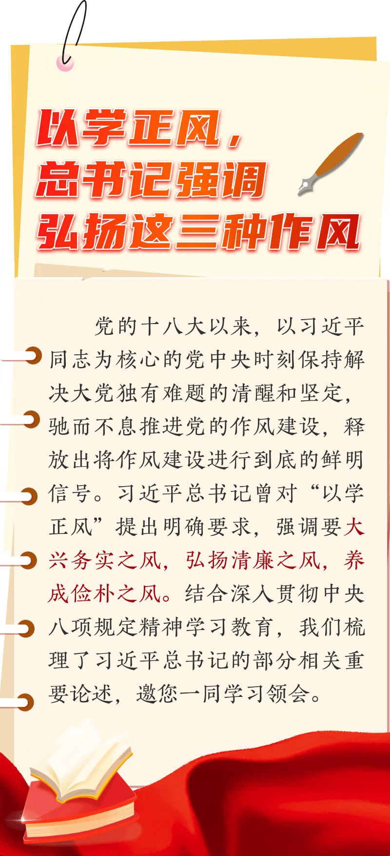 以学正风，总书记强调弘扬这三种作风