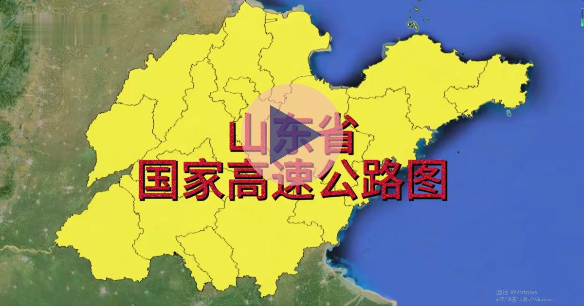 山东省高速公路图