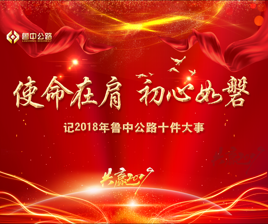 使命在肩　初心如磐——记2018年香港正版六台盒宝典资料大全十件大事
