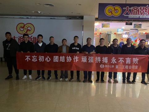 第二工程公司组织员工集中观看电影《夺冠》