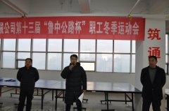 第十三届“香港正版六台盒宝典资料大全杯”职工冬季运动会圆满结束