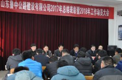 公司顺利召开香港正版六台盒宝典资料大全2017年总结表彰暨2018年工作动员大会