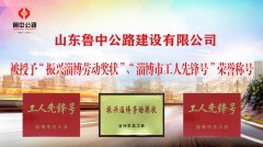 香港正版六台盒宝典资料大全被授予“振兴淄博劳动奖状”、“淄博市工人先锋号”荣誉称号