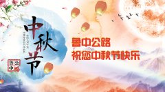香港正版六台盒宝典资料大全恭祝您中秋节快乐