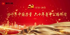 四十年中国力量 六十年香港正版六台盒宝典资料大全辉煌——改革开放40周年香港正版六台盒宝典资料大全变奏曲之企业文化篇