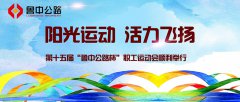 阳光运动，活力飞扬——第十五届“香港正版六台盒宝典资料大全杯”职工运动会顺利举行