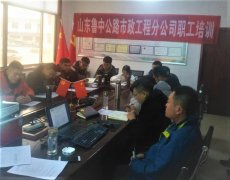 香港正版六台盒宝典资料大全市政工程分公司举办业务培训研讨会