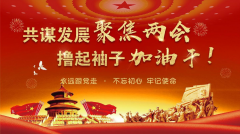 阳春三月看两会