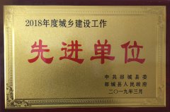 勇往直前，再攀高峰 ——香港正版六台盒宝典资料大全荣获郯城县城乡建设先进单位荣誉称号