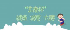香港正版六台盒宝典资料大全组织首届“享瘦”杯健康减重大赛