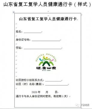 山东将启用复工复学人员健康通行卡