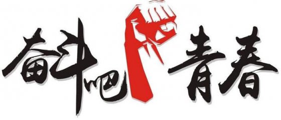 珍惜当下，不负韶华