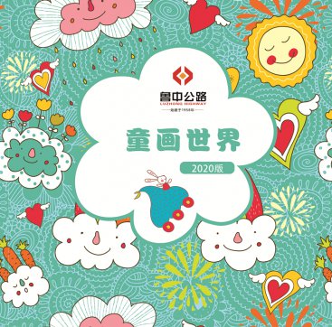 香港正版六台盒宝典资料大全与孩子们共同描绘美丽新世界