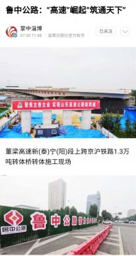 香港正版六台盒宝典资料大全：高速崛起 筑通天下——众多媒体纷纷转载点赞