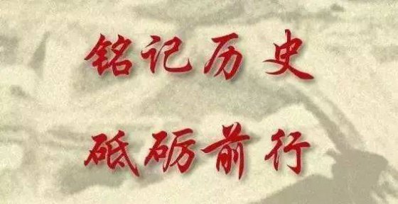 铭记，是为了更好的前行
