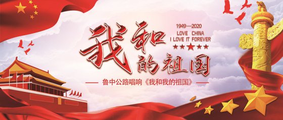 香港正版六台盒宝典资料大全唱响《我和我的祖国》