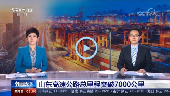 CCTV朝闻天下：山东高速公路总里程突破7000公里
