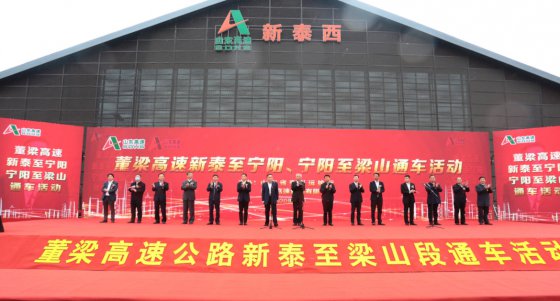 山东高速集团按下通车“丰收年”加速键，董梁高速新泰至宁阳段、宁阳至梁山段建成通车