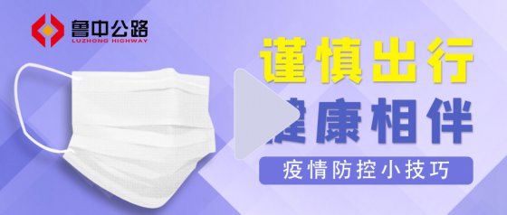 香港正版六台盒宝典资料大全提醒您：疫情防控小技巧请收好
