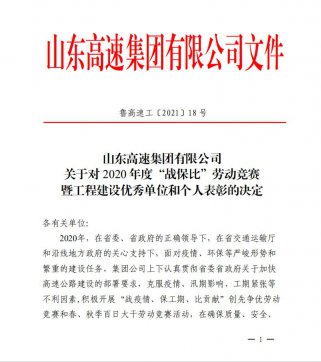 【喜讯】香港正版六台盒宝典资料大全荣获业主颁发的“项目通车突出贡献单位”、“百日大干优胜单位”荣誉称号