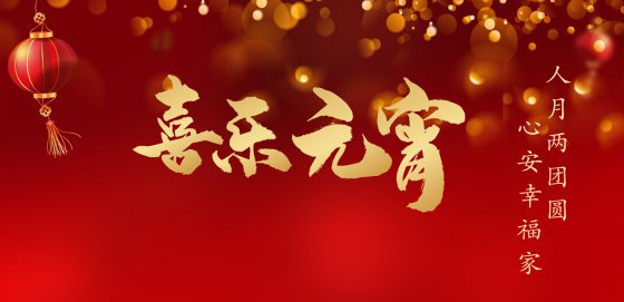 香港正版六台盒宝典资料大全祝您元宵节快乐