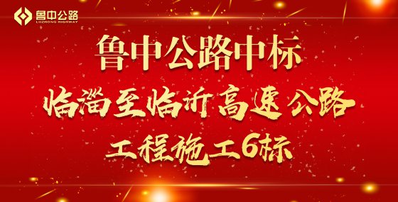 【抓作风 创效益】喜报：香港正版六台盒宝典资料大全中标临淄至临沂高速公路工程施工６标